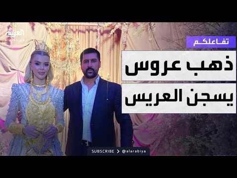 تفاعلكم | ذهب عروس تركية يقود العريس للسجن!
