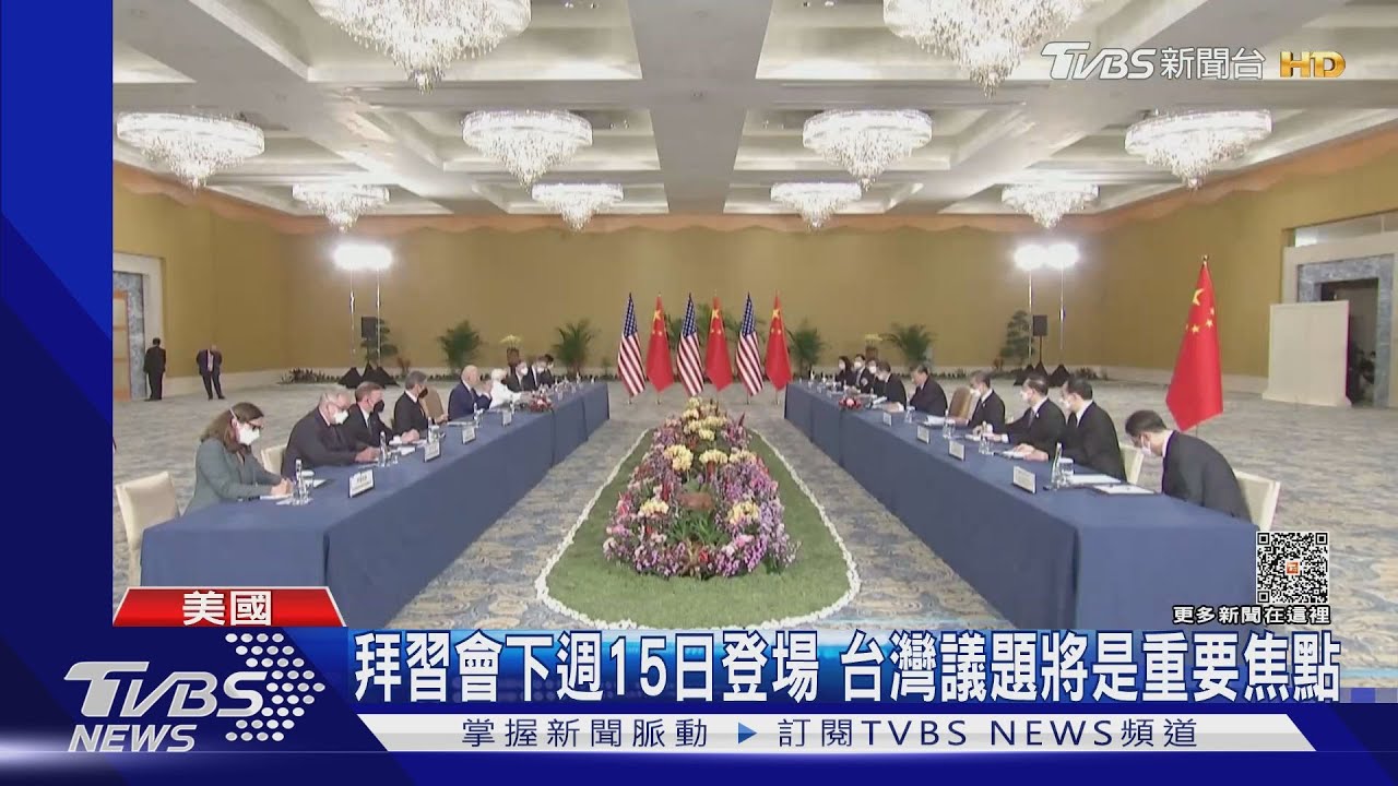 拜習會下週11/15登場 台灣議題將是一大重要焦點