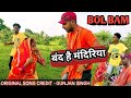 BAND HAI MANDIRIYA GUNJAN SINGH SONG बंद है मंदिरिया बोल बम द�