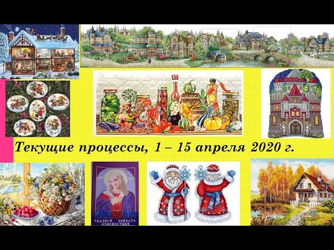 123. Текущие процессы, 1 - 15 апреля 2020 г. Как поменять символ в Саге. Вышивка крестом и бисером