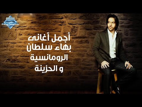 أجمل أغاني بهاء سلطان الرومانسية والحزينة | The Best of Bahaa Sultan