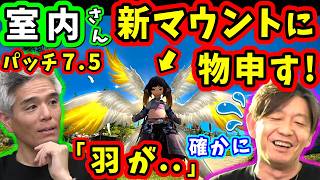 【7.5マウント】吉P「痛いところを突かれた」新マウントに室内さんが物申す！【吉田直樹/室内俊夫/第92回PLL/FF14切り抜き/パッチ7.5/速報版/2026】