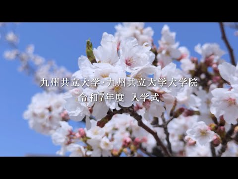 経済・経営学科 【九州共立大学・九州共立大学大学院】令和7年度 入学式