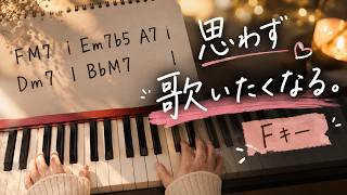 思わず歌いたくなるエモいコード進行5選【Fキー】