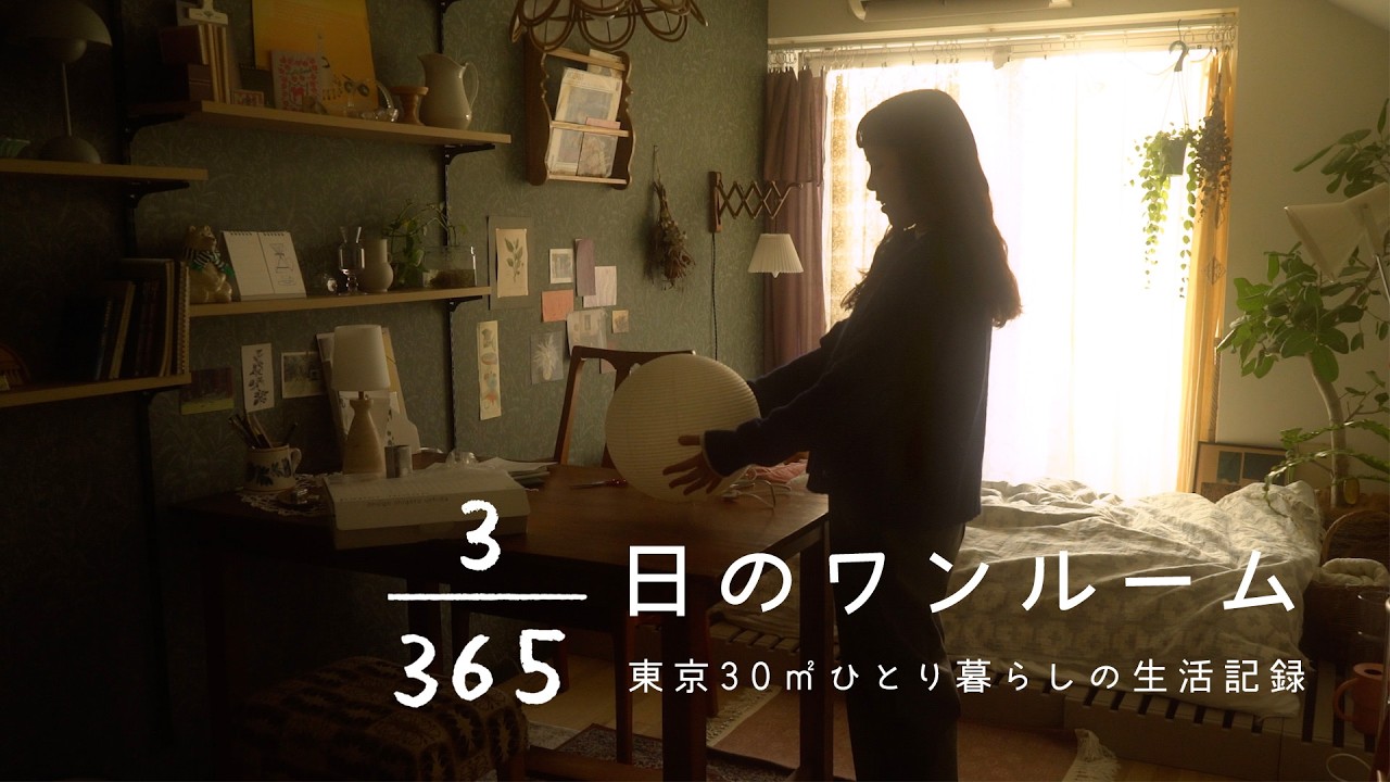 東京30㎡ひとり暮らし。春の小さな模様替え 【3/365日のワンルーム】Vlog