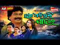 Hata Dharithili Jahara ହାତ ଧରିଥିଲି ଯାହାର FULL JATRA Sibani Gananatya A