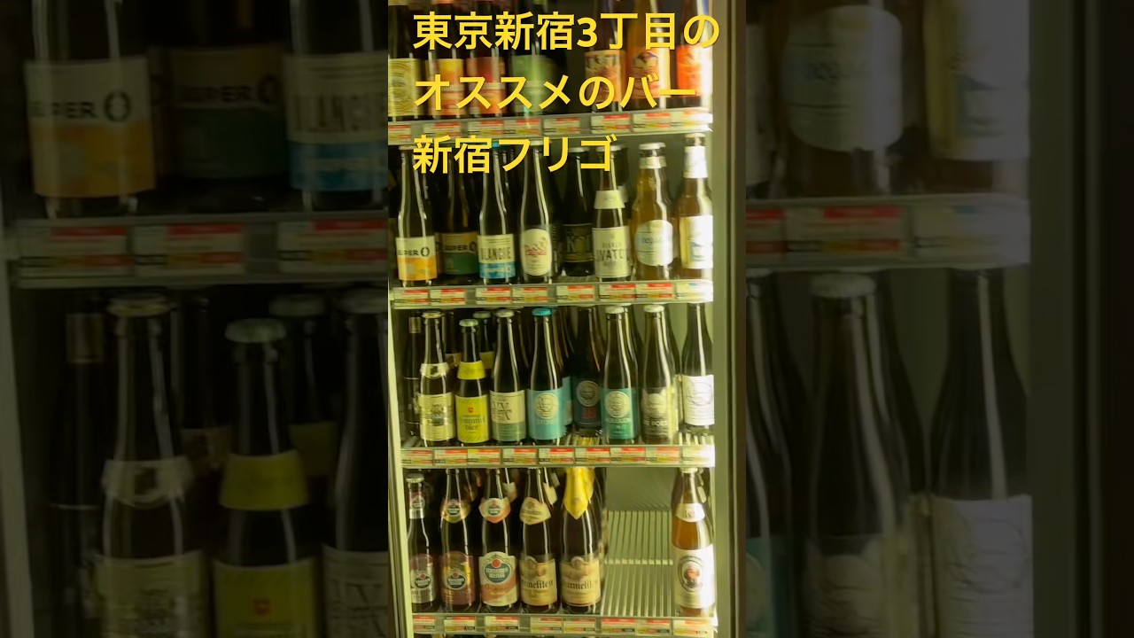 【東京-新宿3丁目のお薦めバー『新宿フリゴ』】Bar FRIGO,Shinjuku,Tokyo,Japan