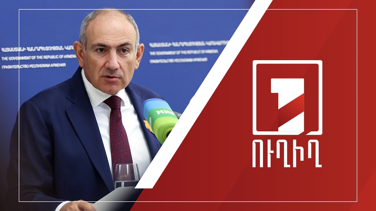 Վարչապետ Նիկոլ Փաշինյանի ճեպազրույցը | ՈՒՂԻՂ