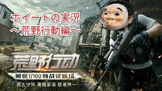 ホイートの荒野行動放送(視聴者参加型）