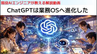 ChatGPTは業務OSへ進化した：AI活用の最前線戦略