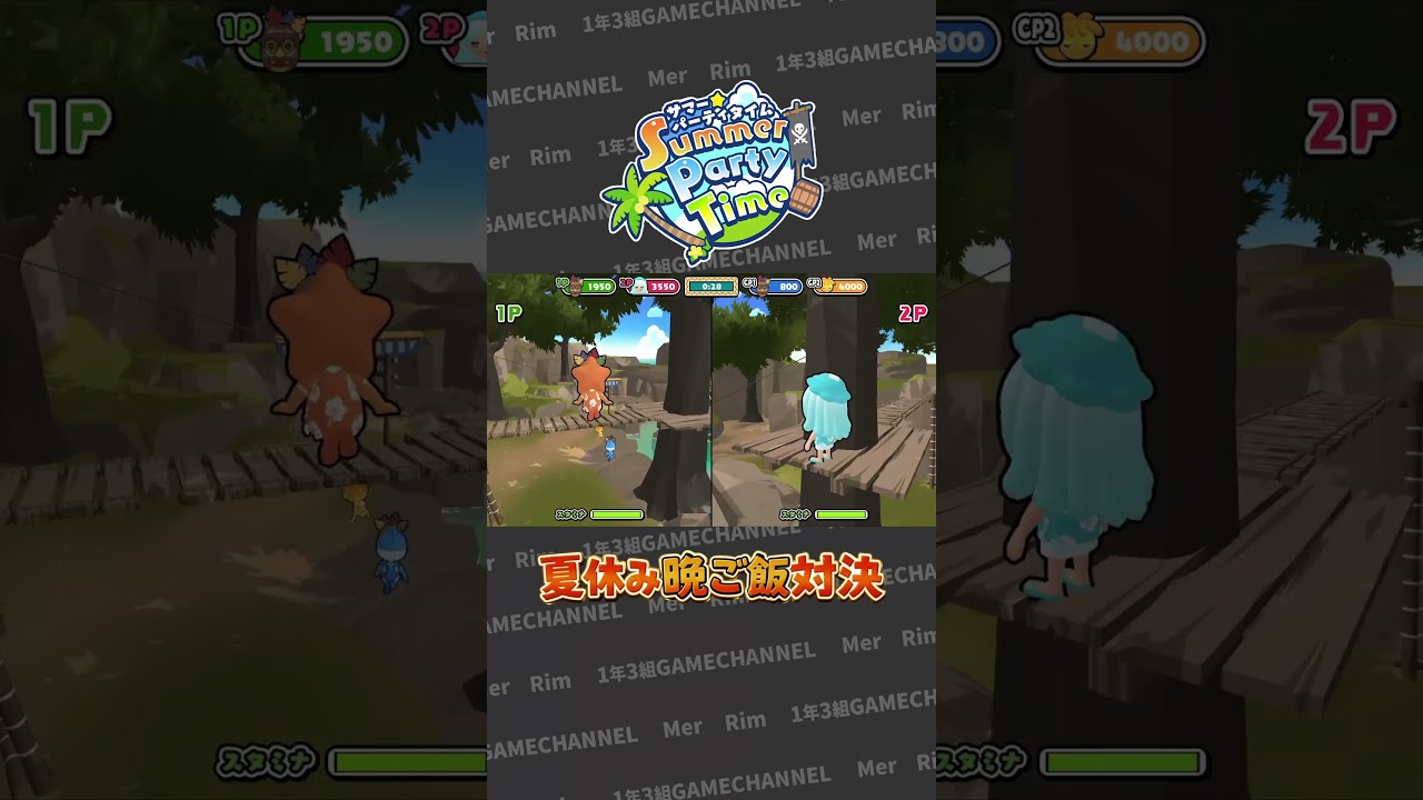 11日目 追われるの怖い💦【1年3組GAMECHANNEL】【夏休み晩ご飯対決】【Summer Party Time】#Shorts