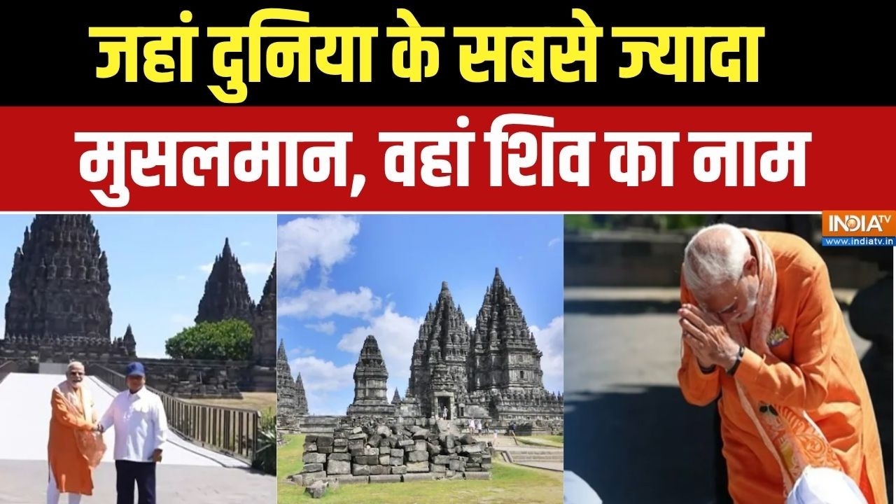 PM Modi At Prambanan Temple: मुस्लिम मुल्क में मोदी के सामने ओम नम: शिवा