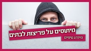 אזעקה לבית- כל הטעויות שאתם עושים