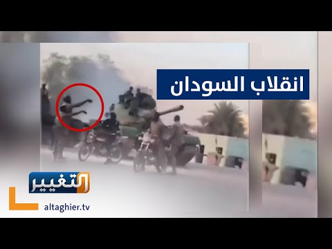 شاهد بالفيديو.. شاهد فشل محاولة الانقلاب في السودان