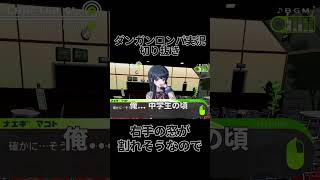 ダンロン実況切り抜き「右手の窓が割れそうなので」