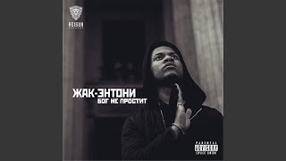 Бог не простит