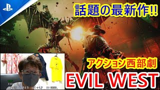 【EVIL WEST】話題の最新作！アクション西部劇EVIL WEST