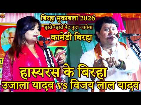 Birha Bhojpuri | उजाला यादव हास्य रस बिरहा | #Ujala Yadav #Vijay Lal Yadav Birha Mukabala 2026