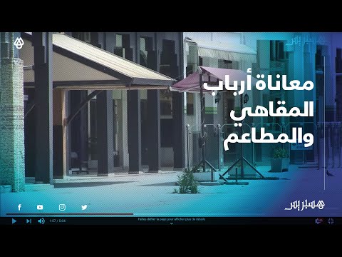 أرباب المقاهي والمطاعم بأكادير يدقون ناقوس خطر الإفلاس ويطالبون الحكومة بالتدخل