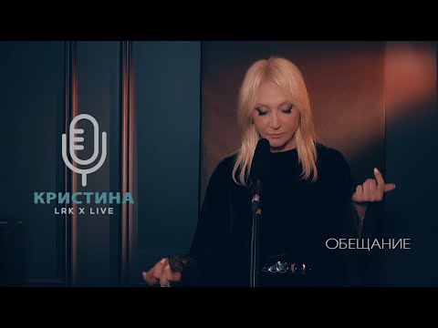 LRK TRIO X LIVE Кристина Орбакайте - Обещание (А.Мисин)