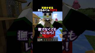 天然すぎるおらふくんTOP3 #shorts #マイクラ #minecraft