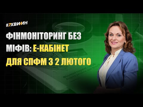 відео прев’ю для Фінмоніторинг без міфів: е-кабінет для СПФМ з 2 лютого