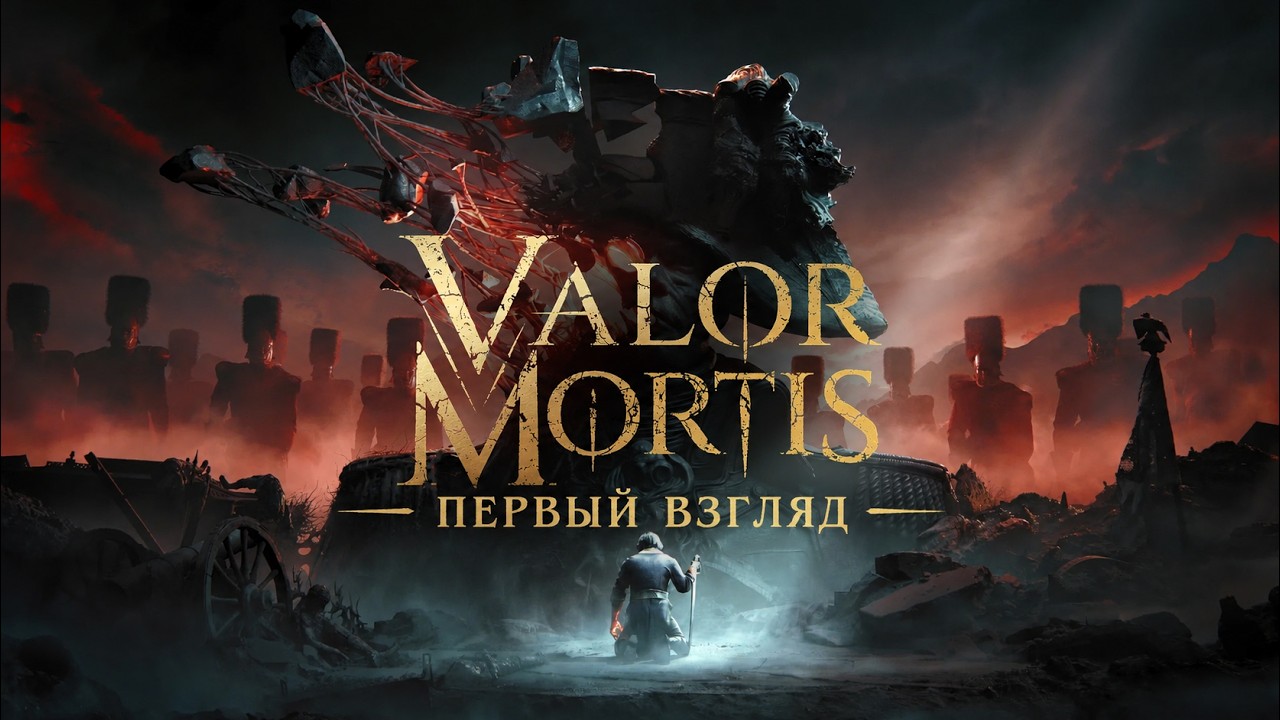 Valor Mortis — Первый взгляд