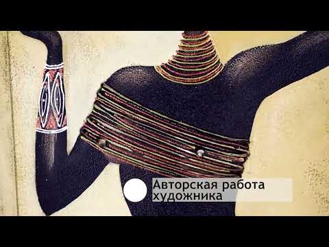 Миниатюра изображения товара Картина Декарт Африка этно стиль 3 8Л3074 (авторская в раме)