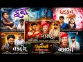 Best 5 Gujarati Trending Song Gujarati Trending Song New Gujarati Song Trending