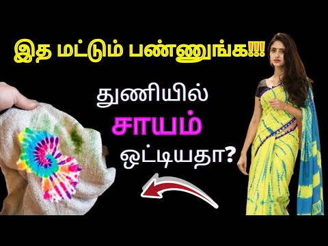 சாயம் ஒட்டிய துணி கிளீன் பண்ண எவ்வளவு கஷ்டப்பட்டோம் துணியில் ஒட்டிய சாயம்  stains போக இது போதும்