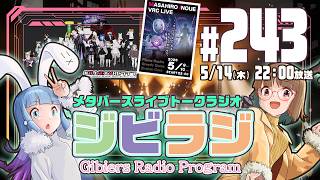 【ジビラジ243】井上正大VRCライブ振り返り！ジビエーズも演出制作担当【ジビエーズのメタバースライブトークラジオ📻🦌🐰🎧】