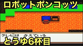 #6 「気づいたらテレビの中にいた...の巻」 GB ロボットポンコッツ