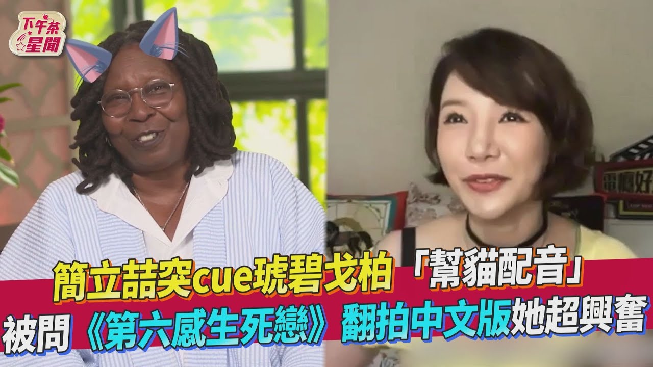簡立喆突cue琥碧戈柏「幫貓配音」被問《第六感生死戀》翻拍中文版她超興奮