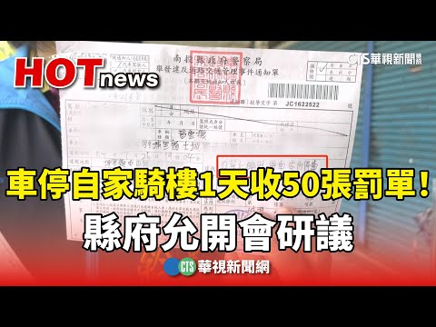 1天收50張罰單！　車停自家騎樓被檢舉　縣府允開會研議