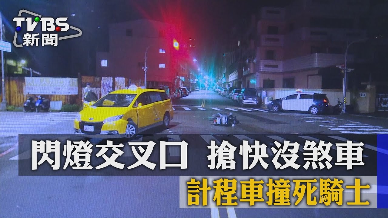 閃燈交叉口搶快沒煞車 計程車撞死騎士