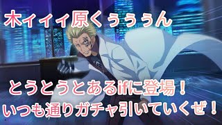 【とあるif】ストーリー追加ガチャで前方のヴェントと木原くん登場！とにかく両方狙ってガチャ引いていくぜ！とある魔術の禁書目録幻想収束ガチャ！