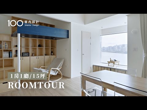 【淡水河景宅】15坪小宅住4人！超狂家具省空間！移動式中島可以煮飯！｜roomtour一房一廳｜100室內設計
