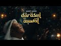 Sadiq Saleh - Darasul Auwal / Ameen - (Official Lyrics visualizer) Track 1