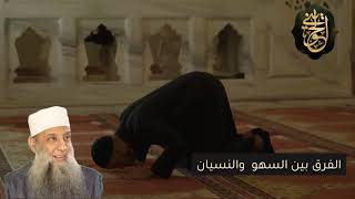 صورة الفرق بين السهو والنسيان في الصلاة | للشيخ الحويني