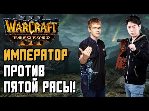 Emperor vs. Fifth Race: Happy (Ud) vs. Moon (Ne) Warcraft 3 Reforged