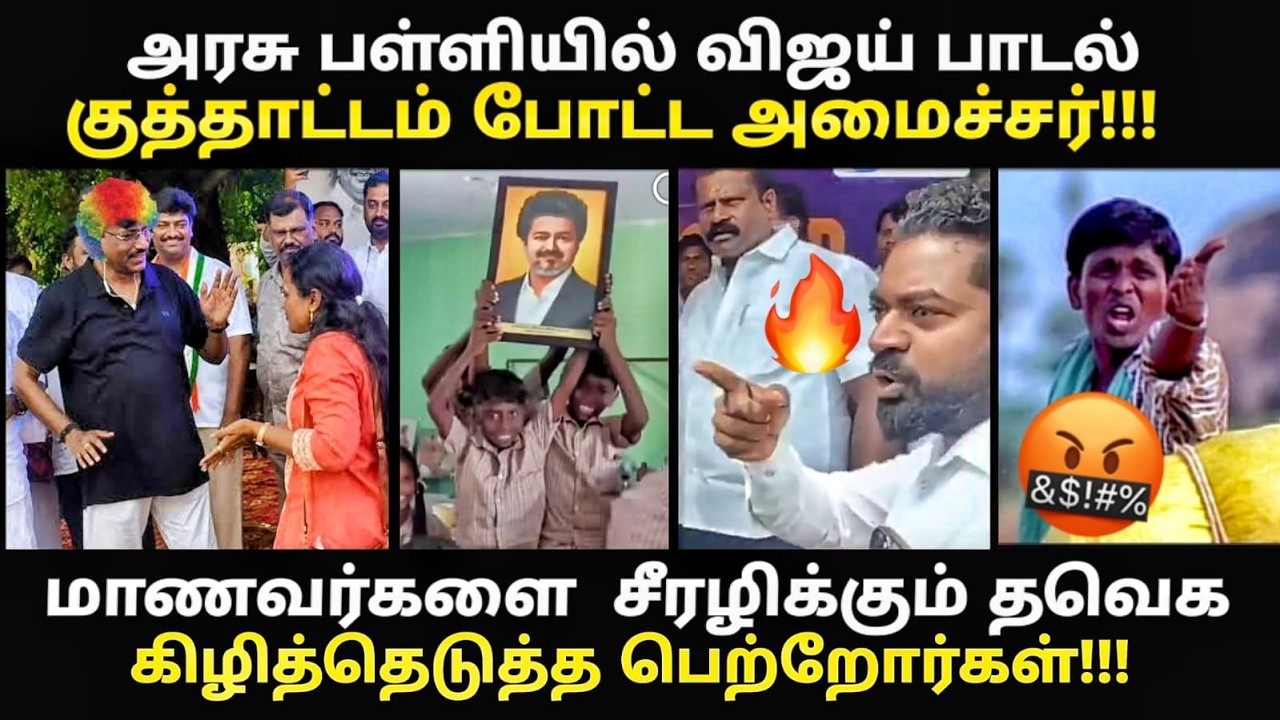 vijay birthday troll | மாணவர்களை சீரழிக்கும் தவெக கிழித்தெடுத்த ?