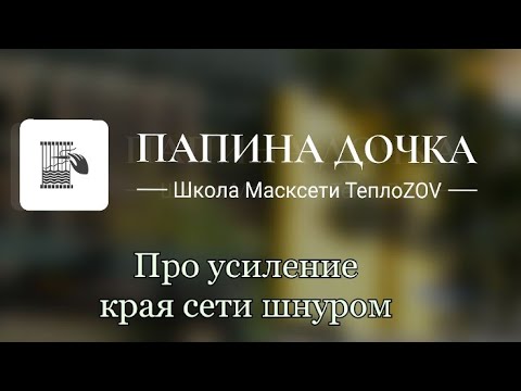 Про усиление края сети шнуром