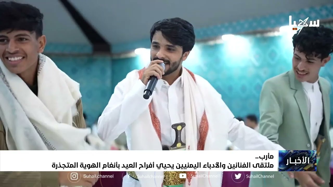 ملتقى الفنانين والأدباء اليمنيين يحيي أفراح العيد بأنغام الهوية المتجذرة