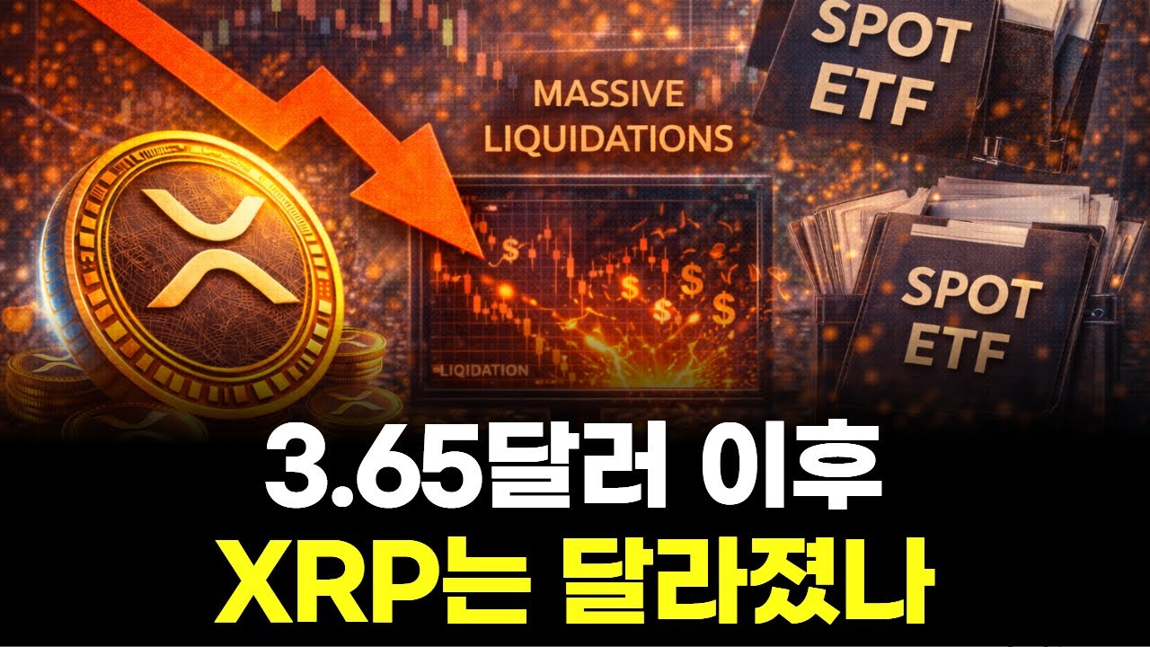 3.65달러 이후 폭락…XRP에 무슨 일이 있었나