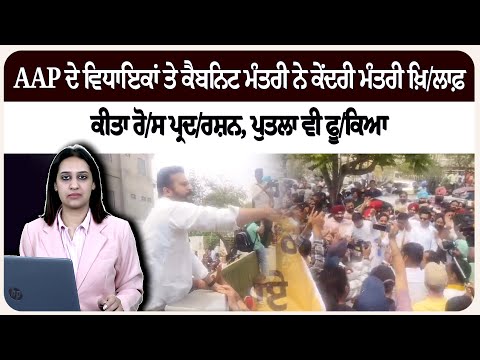 AAP ਦੇ ਵਿਧਾਇਕਾਂ ਤੇ ਕੈਬਨਿਟ ਮੰਤਰੀ ਨੇ ਕੇਂਦਰੀ ਮੰਤਰੀ ਖ਼ਿ/ਲਾਫ਼ ਕੀਤਾ ਰੋ/ਸ ਪ੍ਰਦ/ਰਸ਼ਨ