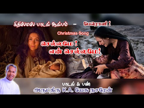 Chellame En Chellame (Official) | செல்லமே என் செல்லமே | Christmas Song | Fr.K.A.Jesu Nazarene