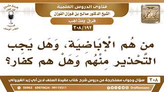 صورة [192 -308] من هم الإباضية، وهل هم كفار؟ - الشيخ صالح الفوزان