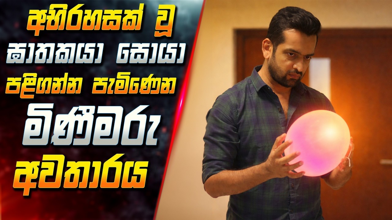 අභිරහසක් වූ ඝාතකයා සොයා පළිගන්න පැමිණෙන මිණීමරු අවත?