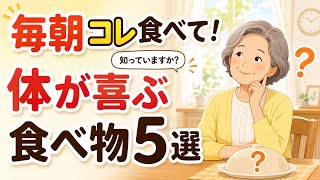 毎朝食べたい！体が喜ぶ食べ物5選｜シニアの健康を支える朝食習慣