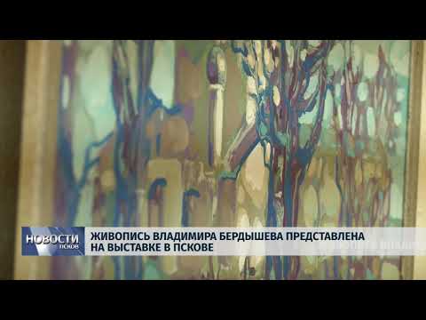 Новости Псков 12.10.2018 # Живопись Владимира Бердышева представлена на выставке в Пскове